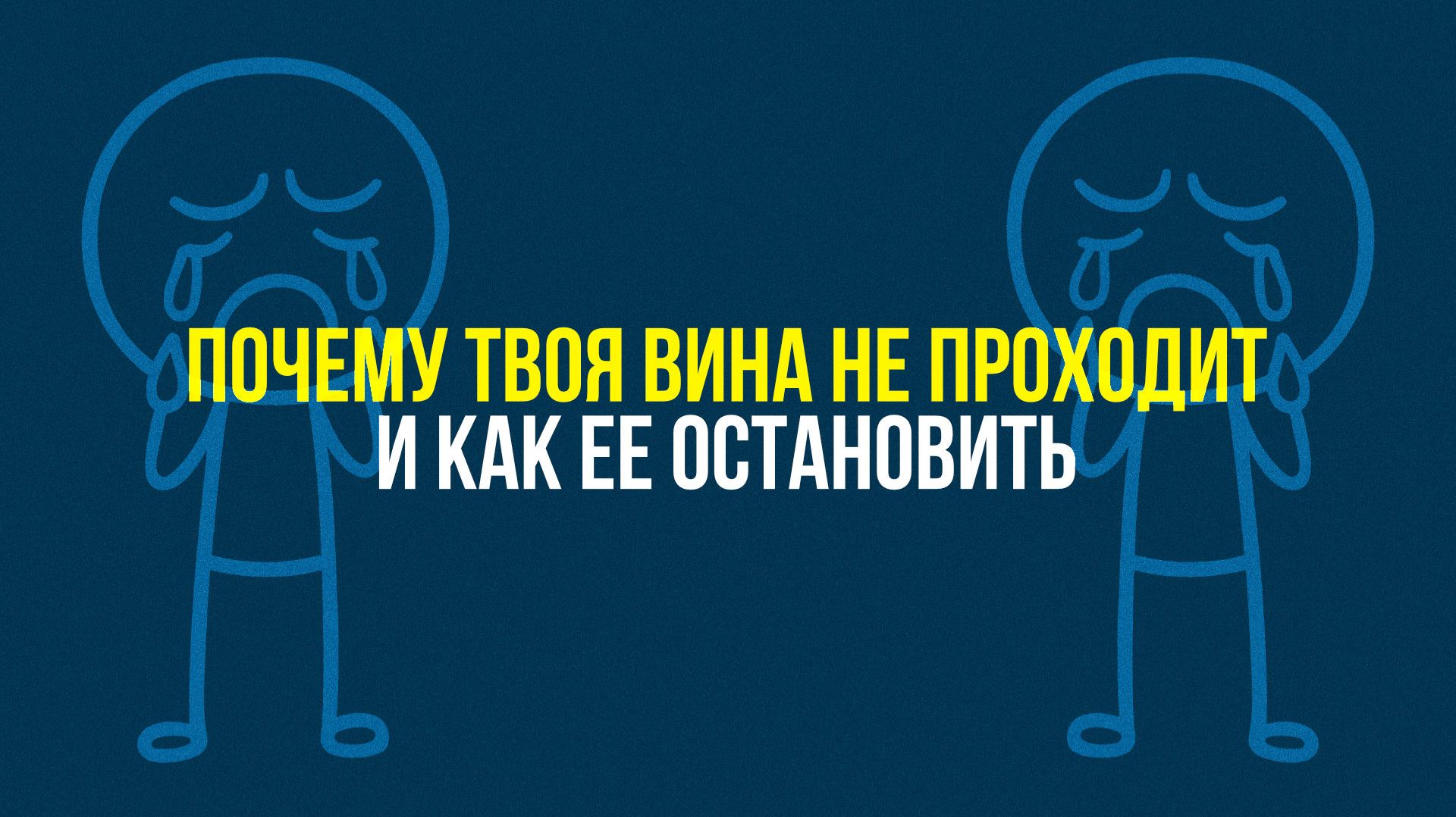 Почему твоя вина не проходит и как её остановить смотреть онлайн