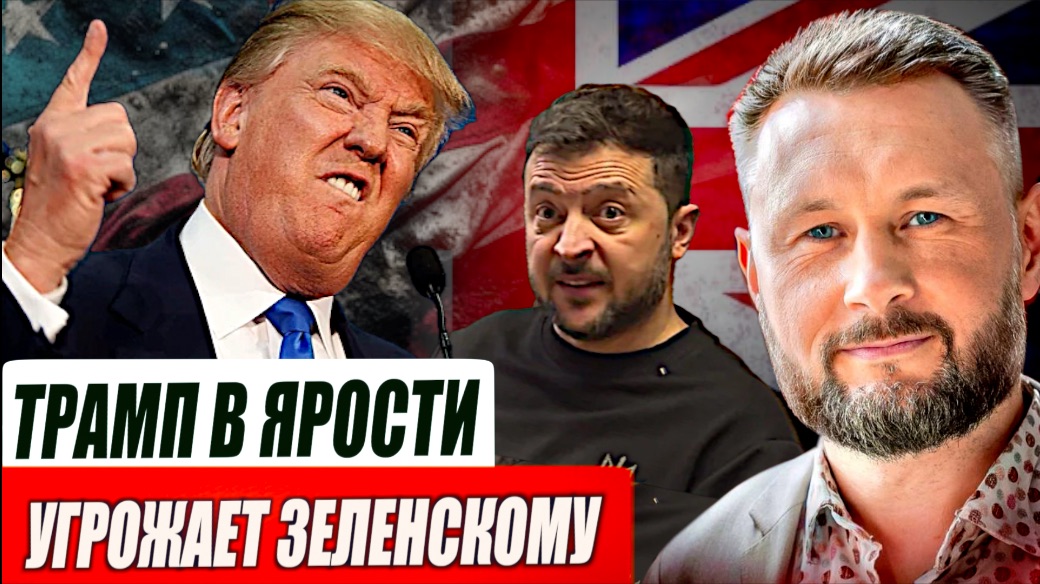 ЗЕЛЕНСКИЙ ОТВЕРГ ПЛАН ТРАМПА - ТРАМП В БЕШЕНСТВЕ//ТАРАС СИДОРЕЦ смотреть онлайн
