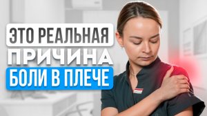 БОЛЬ и СКОВАННОСТЬ в ПЛЕЧЕ? Врач раскрывает ПРАВДУ о замороженном плече и эффективном ЛЕЧЕНИИ!