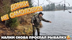 Донки не самоловки. Налим снова проспал рыбалку!