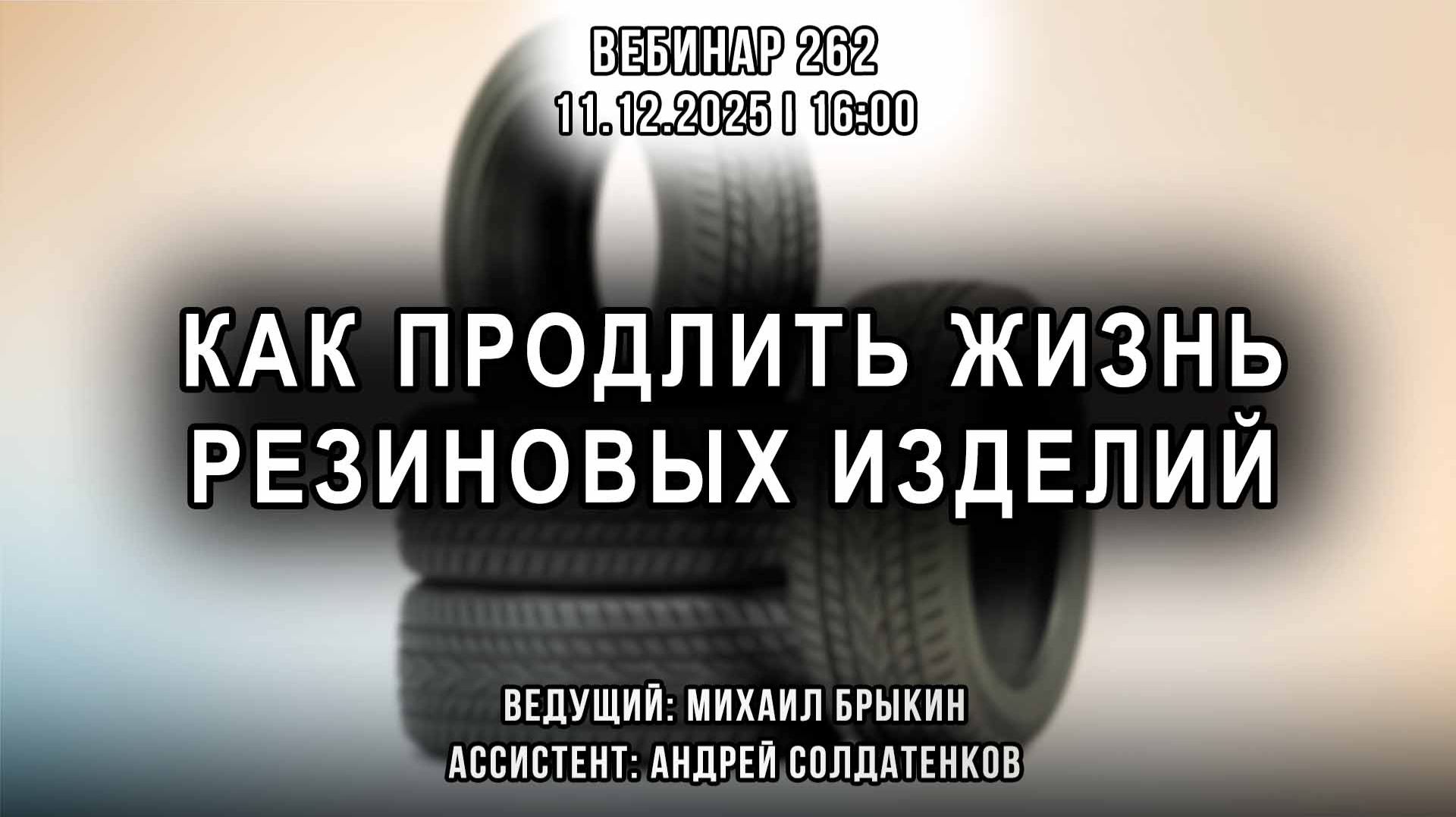 КАК ПРОДЛИТЬ ЖИЗНЬ РЕЗИНОВЫХ ИЗДЕЛИЙ. ВЕБИНАР №262 смотреть онлайн