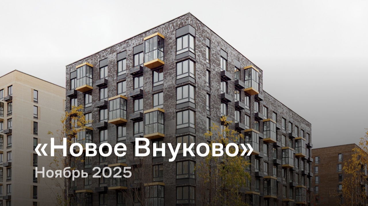 «Новое Внуково» / Ноябрь 2025 смотреть онлайн