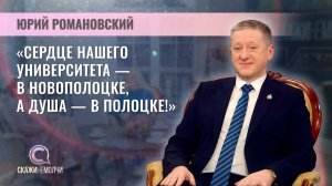 Ректор Полоцкого государственного университета | Юрий Романовский | Скажинемолчи