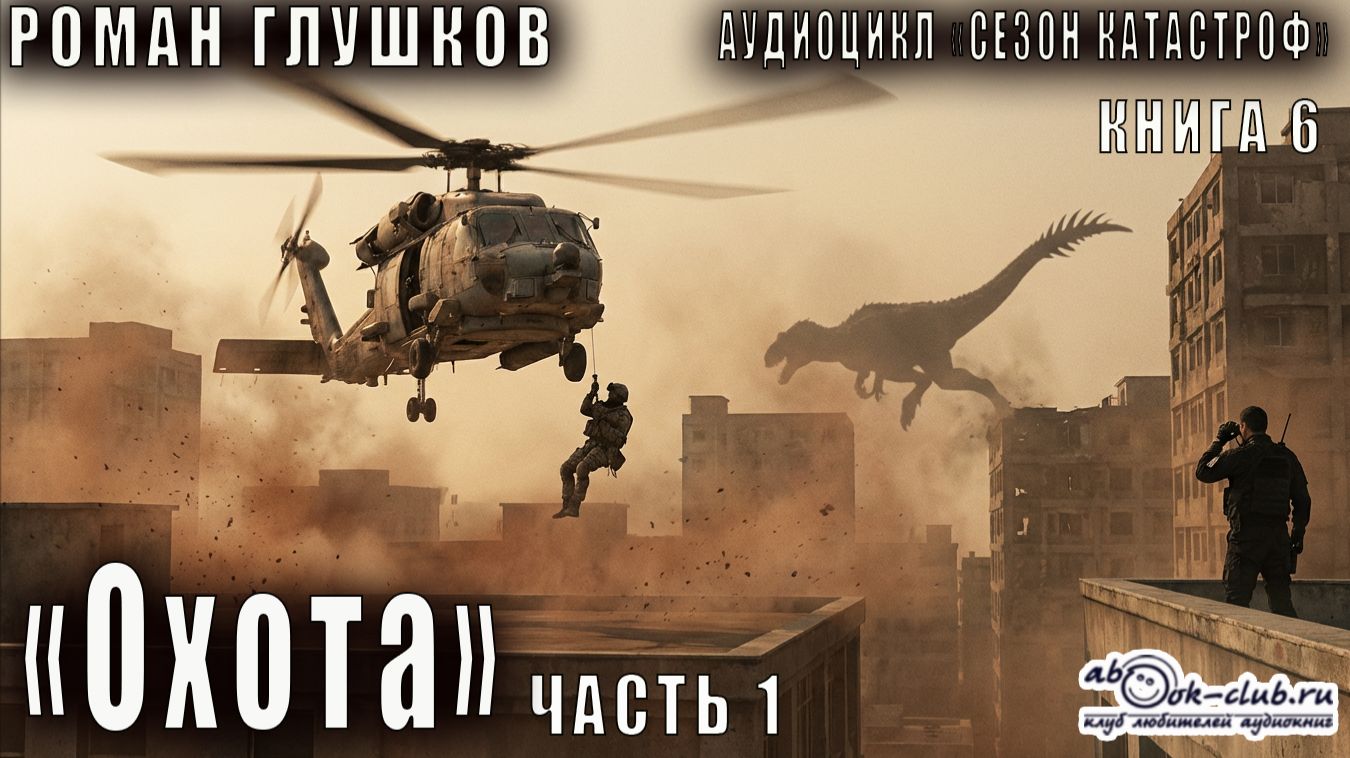 Роман Глушков "Безликий"  (книга 1) "Oхота" (часть 1)