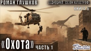 Роман Глушков "Безликий"  (книга 1) "Oхота" (часть 1)