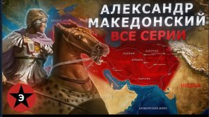 Александр Македонский. Все серии. Великие завоевания