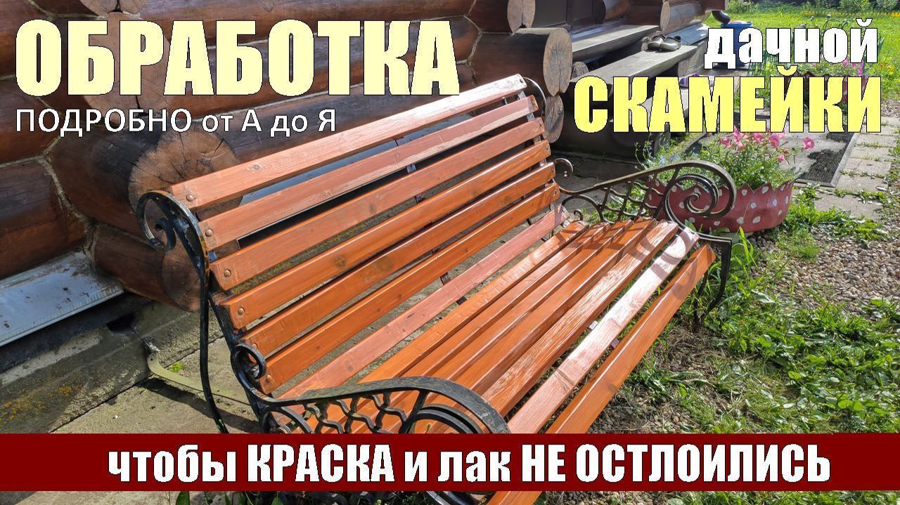 Красим УЛИЧНУЮ скамейку. Алгоритм инструкция покраски мебели из дерева при эксплуатации ПОД ОСАДКАМИ смотреть онлайн