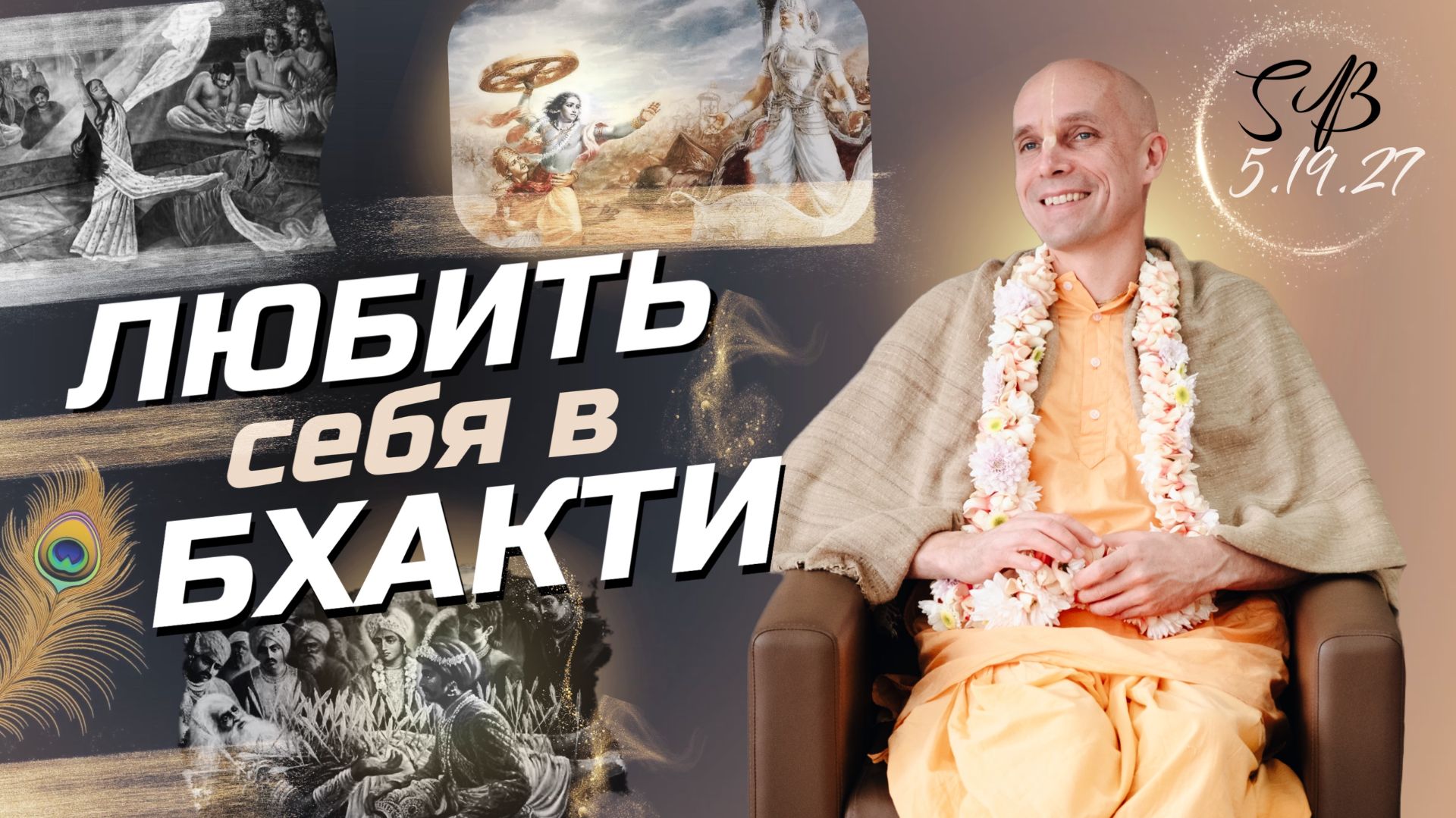 2025-12-07 — "Любить себя в бхакти" ШБ 5.19.27 в Брисбене смотреть онлайн