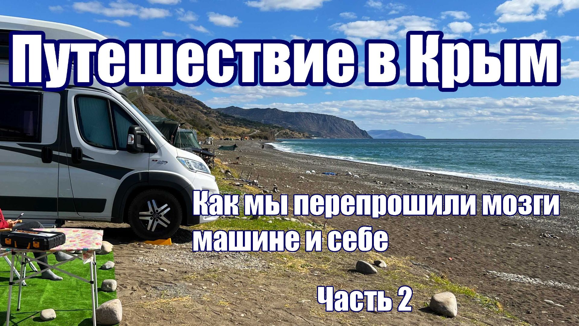 Поездка в Крым, которая перезагрузила нас сильнее, чем машину.