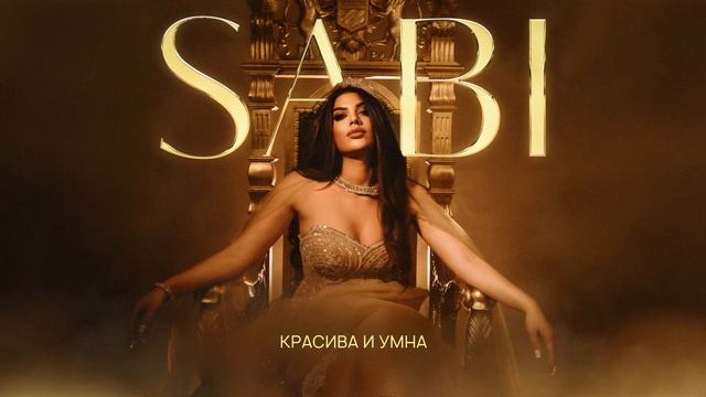 Sabi - Вай Вай (Official Audio) смотреть онлайн