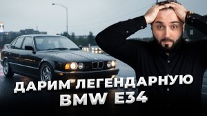 ДАРИМ ЛЕГЕНДАРНУЮ BMW E34! Она может стать твоей!