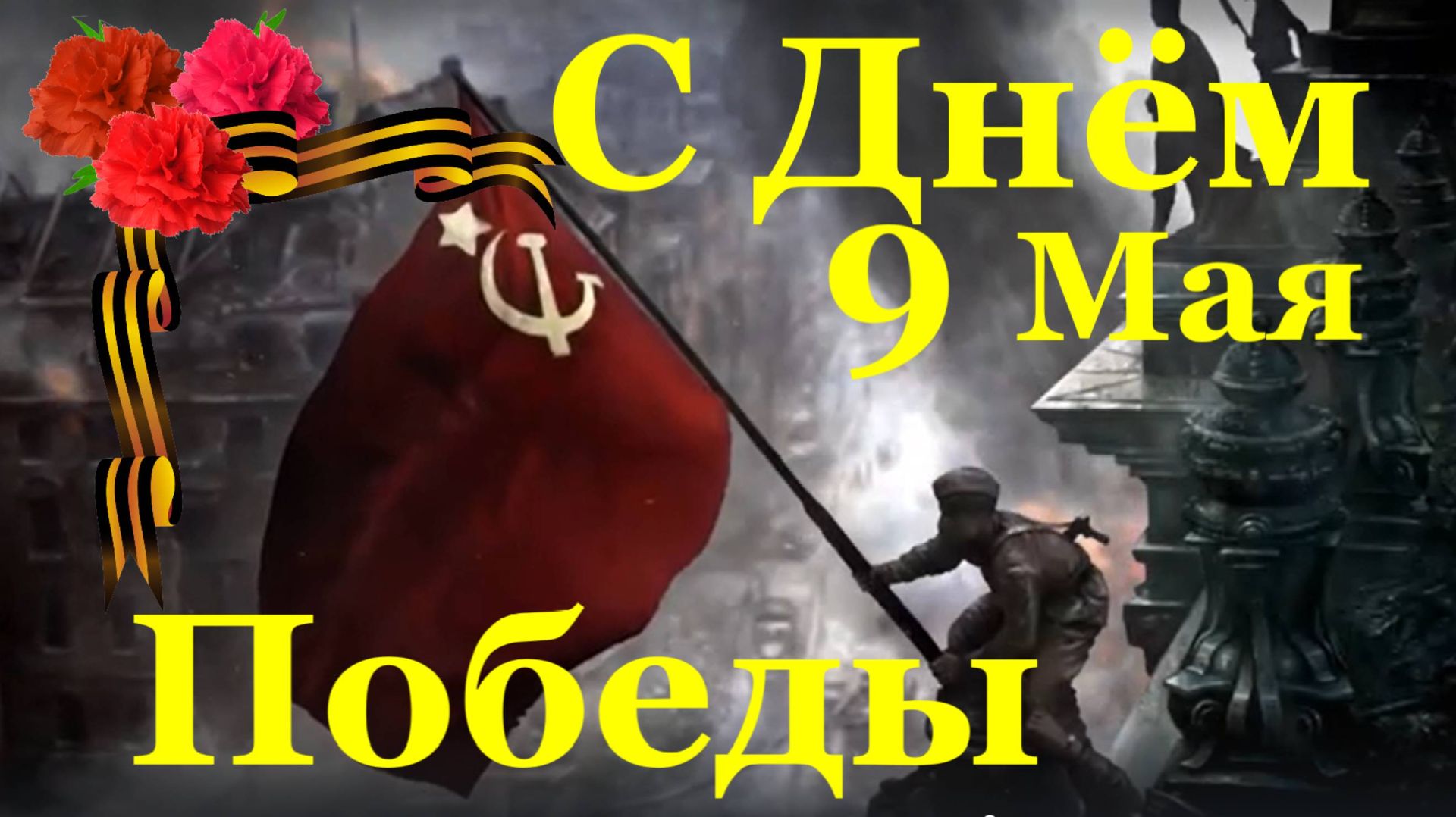 Пришёл великий День Победы! Поздравления с 9 мая! смотреть онлайн
