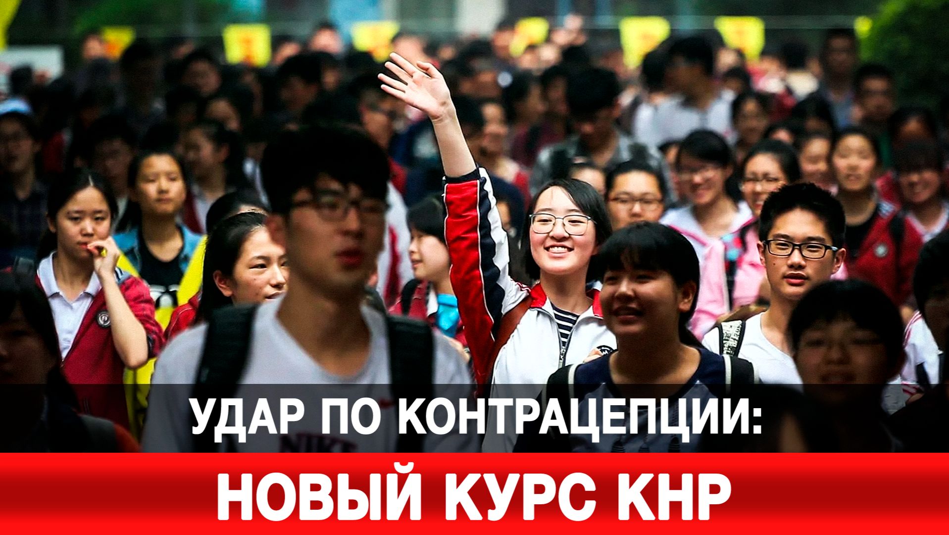 Удар по контрацепции: новый курс КНР смотреть онлайн