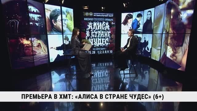 Премьера в ХМТ: «Алиса в стране чудес» / Павел Еремеев смотреть онлайн