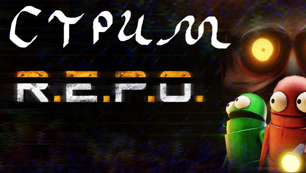 REPO [СТРИМ]