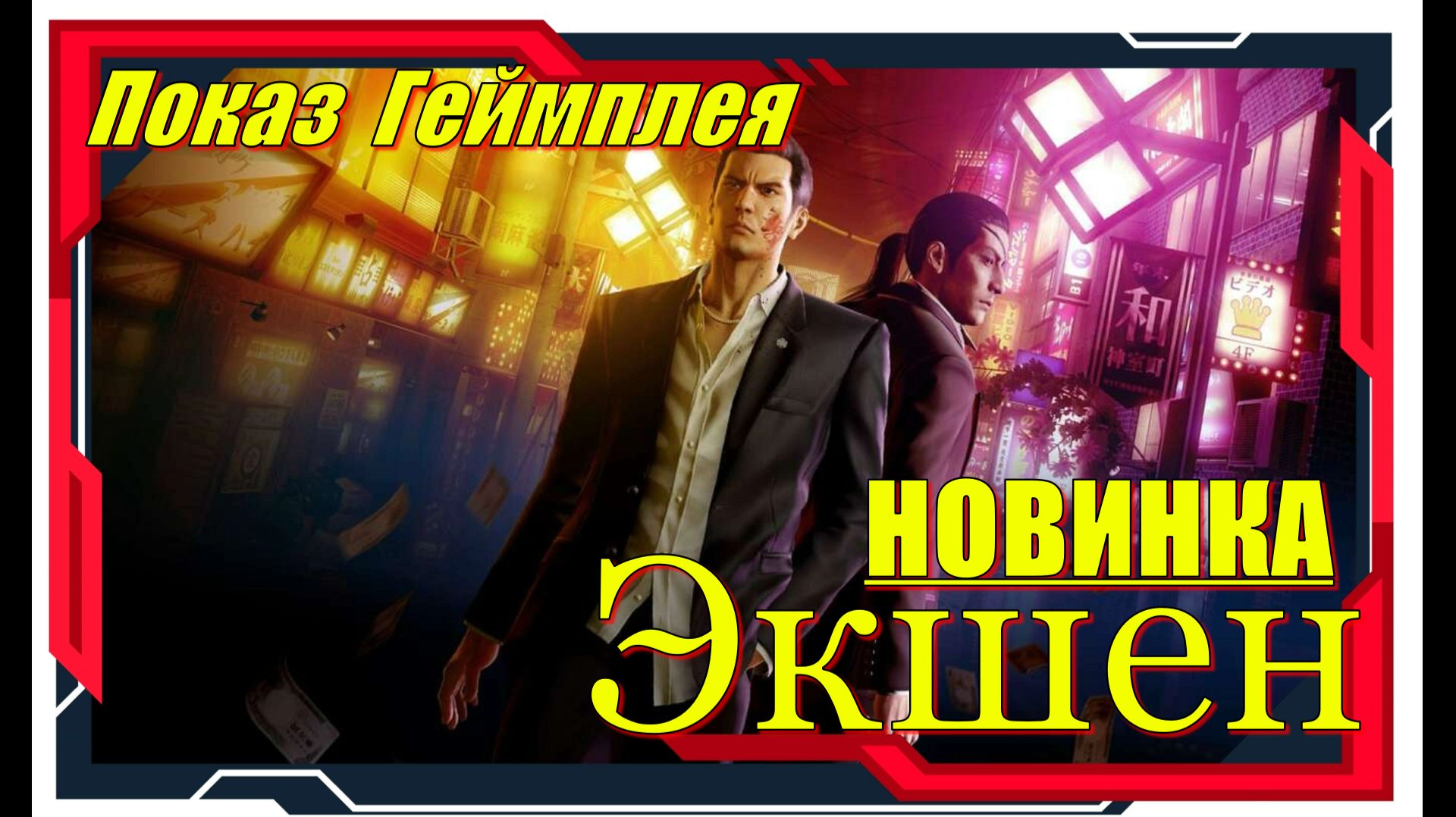 Yakuza 0 Director's Cut - НОВИНКИ игр Обзор геймплея и первый взгляд смотреть онлайн