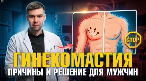 Гинекомастия: что вызывает рост груди у мужчин, и как это остановить? Хирург Олег Саввин
