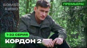 Кордон 2 сезон 1 - 32 серия 2026 | Детектив, Мелодрама | Премьера ТВ-3 Все серии АНОНС