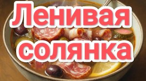 Ленивая Солянка