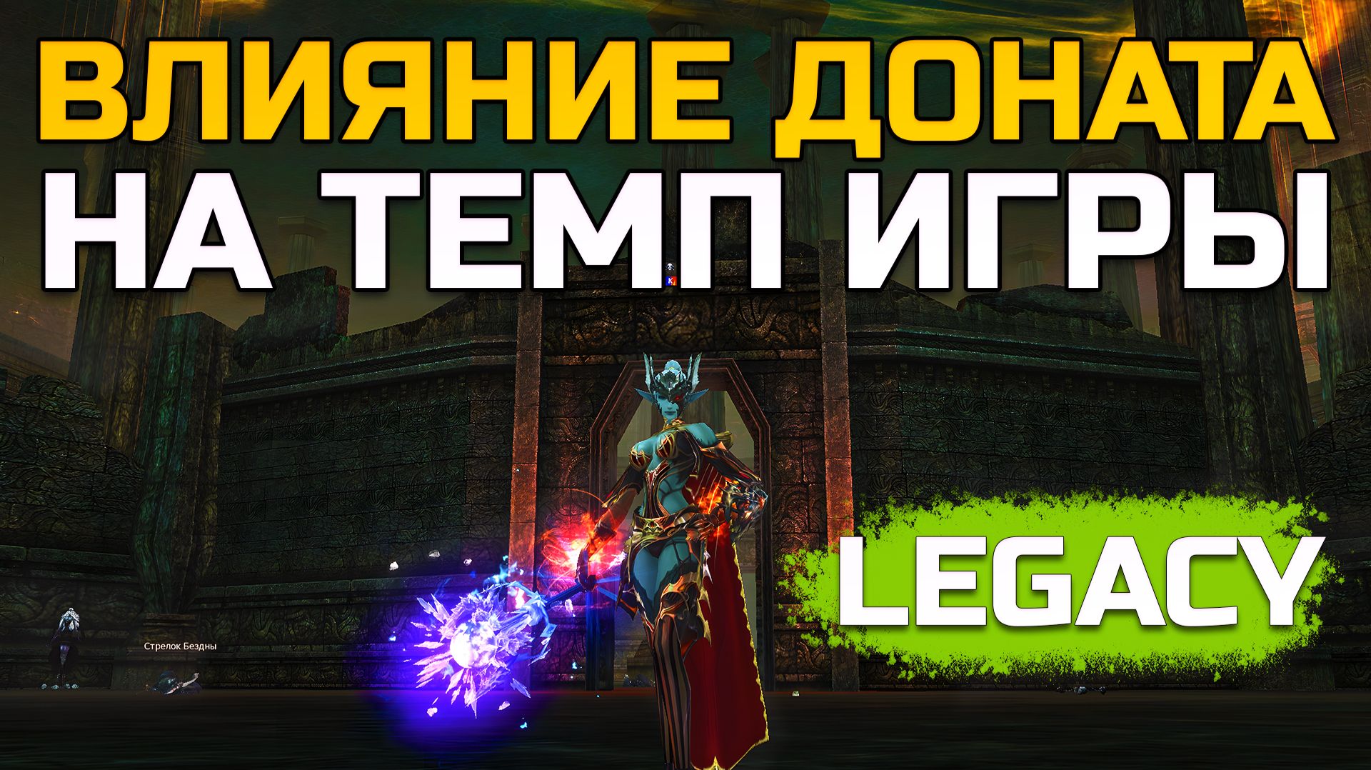 [Lineage 2 Legacy] Как донат влияет на темп твоей игры смотреть онлайн