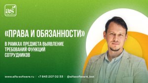 «Права и обязанности»  в рамках предмета выявление требований функций сотрудников