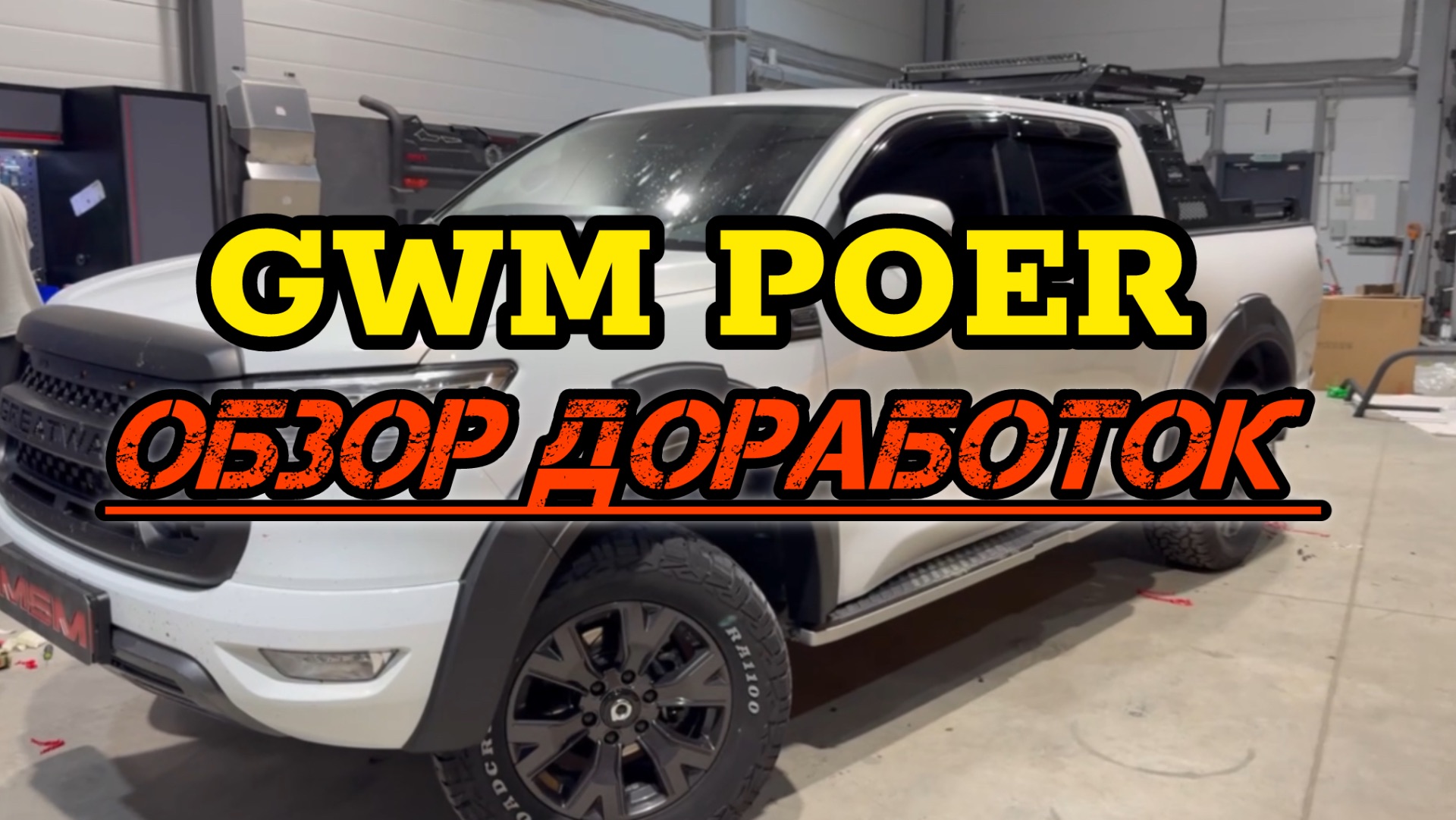 🫣Тюнинг GWM Poer: превращаем пикап в монстра бездорожья ( поер доработки )