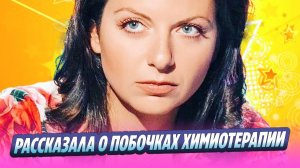 Симоньян рассказала о побочках химиотерапии 🔥 Новости Шоу-Бизнеса