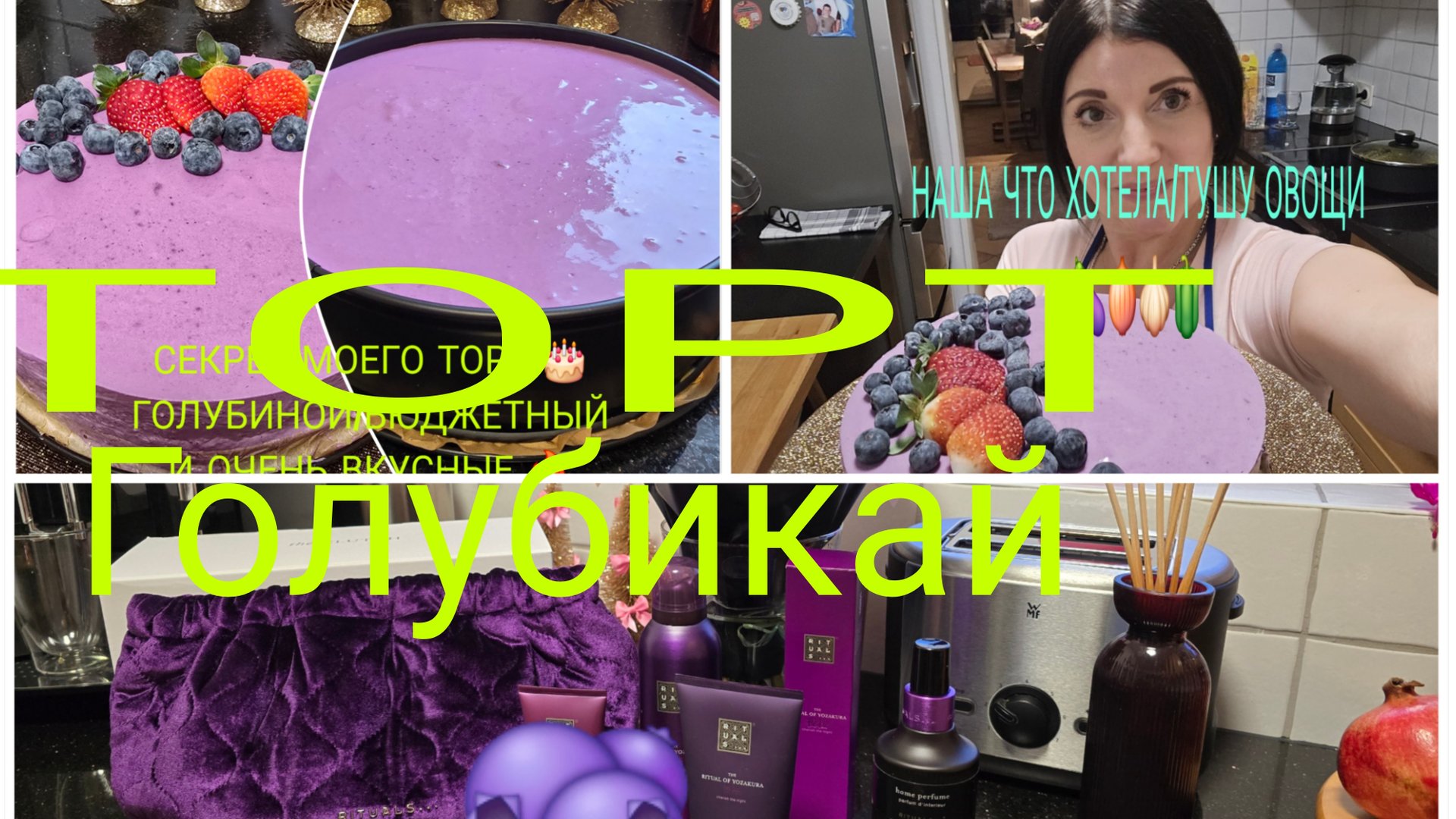 Vlog 🇩🇪 ОКРОЮ СЕКРЕТ/Торт дисерт с Голубикой 🫐очень вкусный и Бюджетный/НАКОНЕЦ-ТО НАШЛА смотреть онлайн