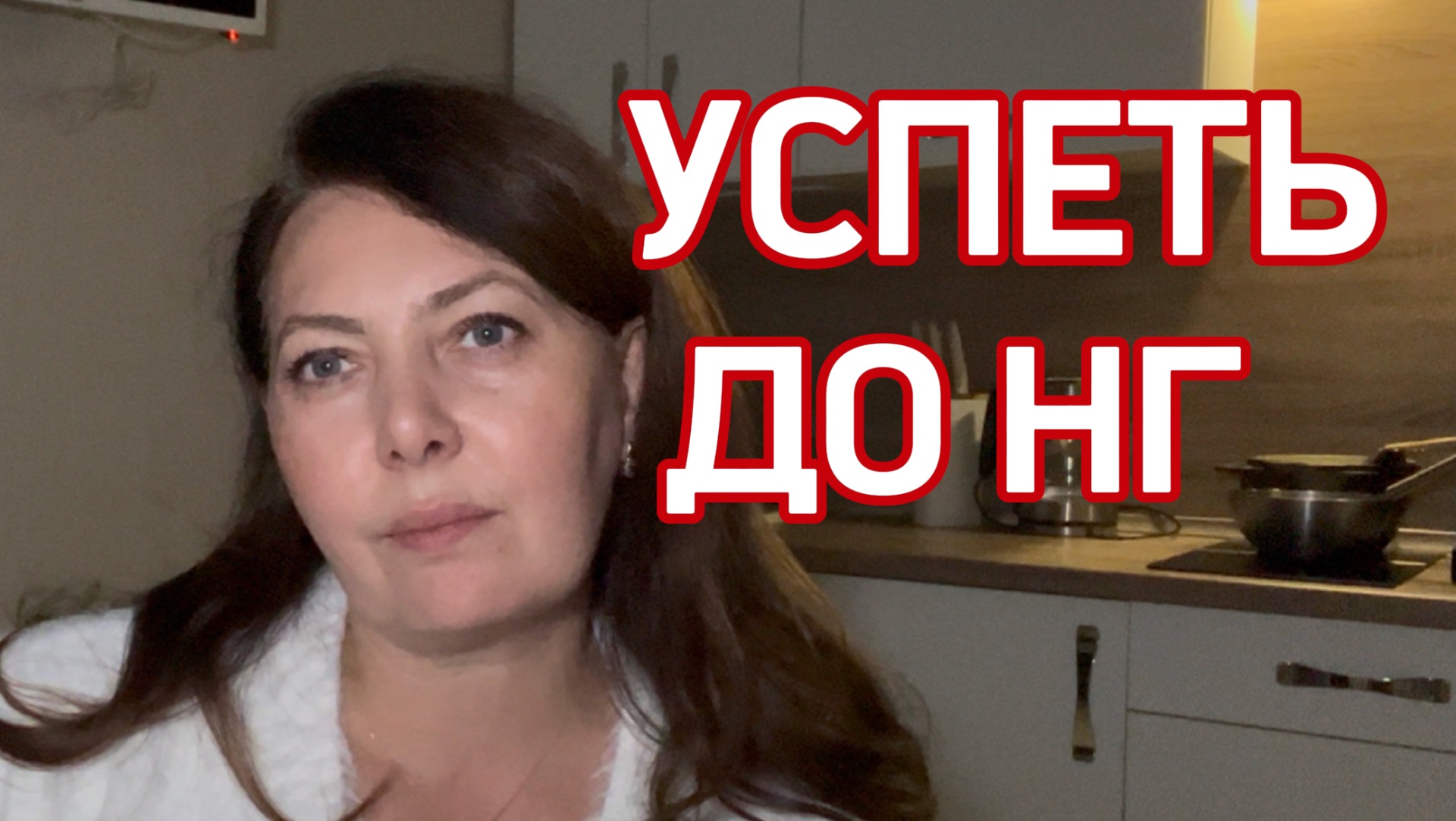 5 шагов перед НГ ( чтобы встретить его без дронов)