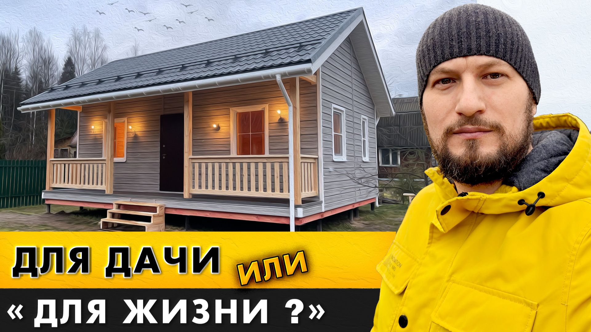 Каркасный дом с террасой. Для дачи или для жизни? смотреть онлайн