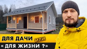 Каркасный дом с террасой. Для дачи или для жизни?