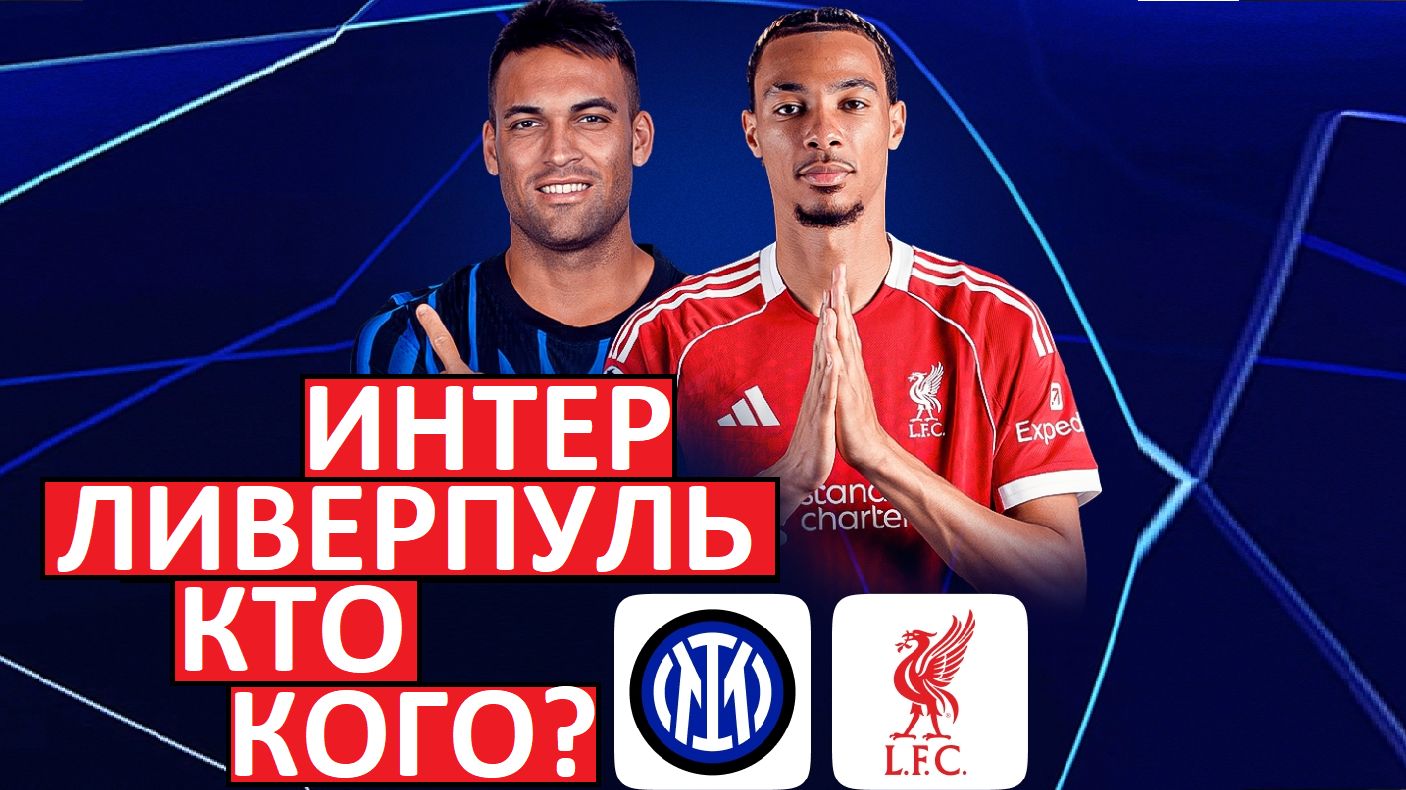 "Интер" - "Ливерпуль". Кто выиграет матч Лиги чемпионов? смотреть онлайн