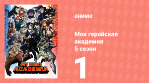 Моя геройская академия 5 сезон 1 серия (аниме-сериал, 2021)