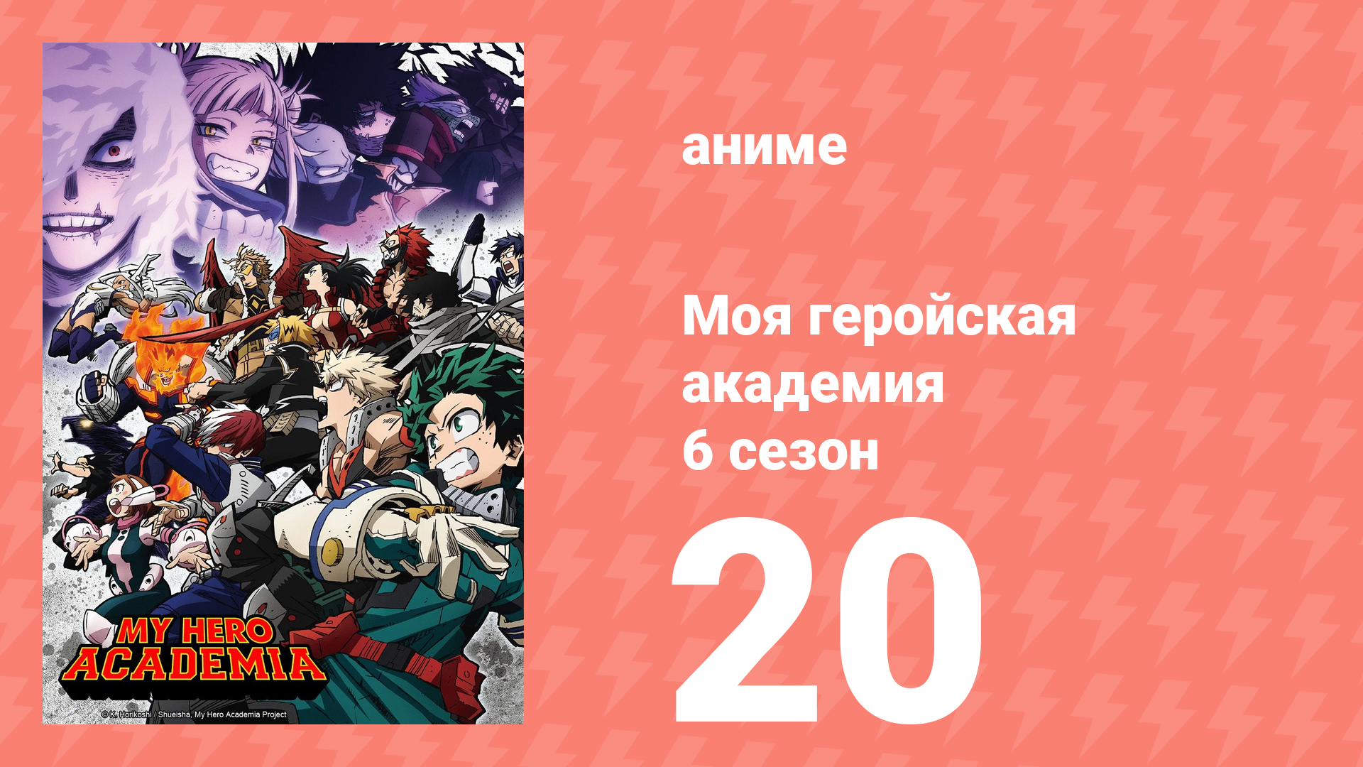 Моя геройская академия 6 сезон 20 серия (аниме-сериал, 2022) смотреть онлайн