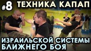 Техника КАПАП – Израильской системы ближнего боя - 9. Семинар Кароля ЗВЕЖХОВСКОГО.