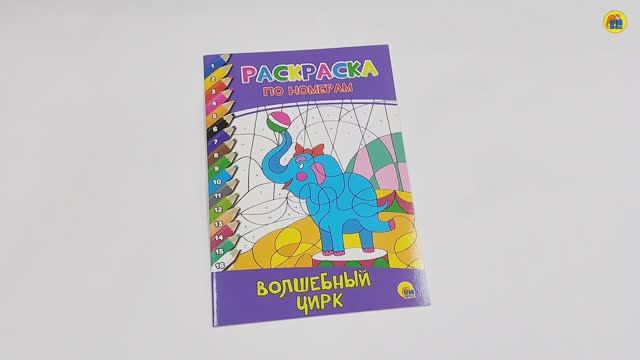 РАСКРАСКА ПО НОМЕРАМ. ВОЛШЕБНЫЙ ЦИРК смотреть онлайн