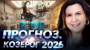 Козерог 2026: Ведический астрологический прогноз. Год трансформаций для Козерога.