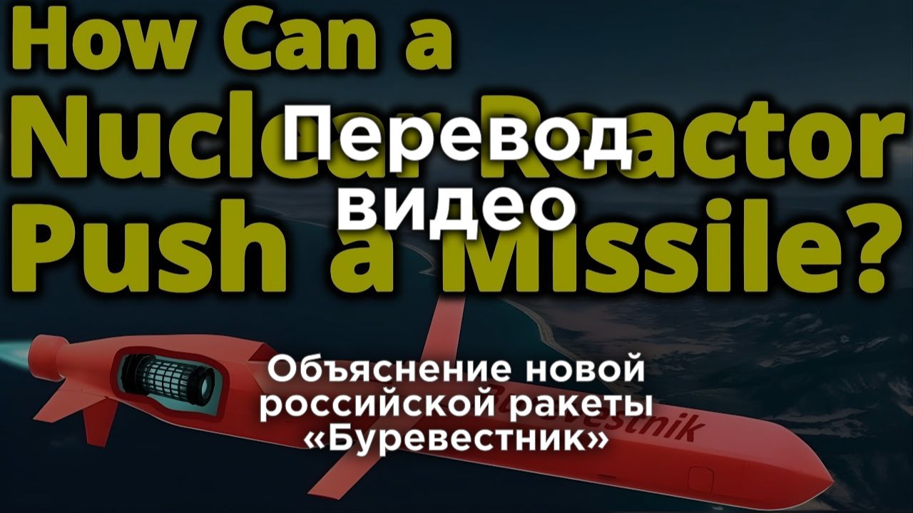 Объяснение новой российской ракеты «Буревестник» смотреть онлайн