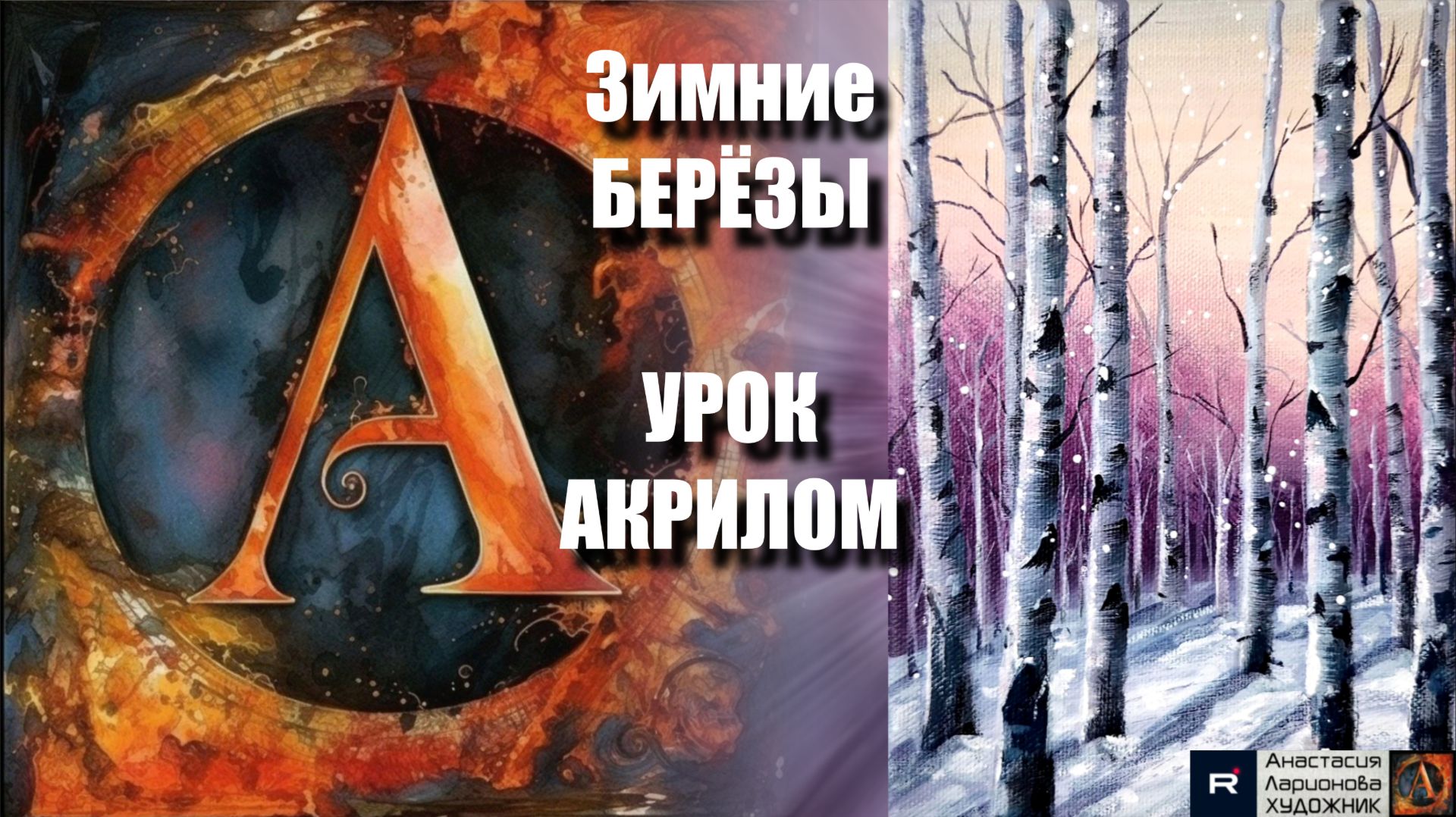 Зимние БЕРЁЗЫ 🌲❄️ Рисуем под музыку 🎵 | Урок акрилом для начинающих | АртГейм МК смотреть онлайн