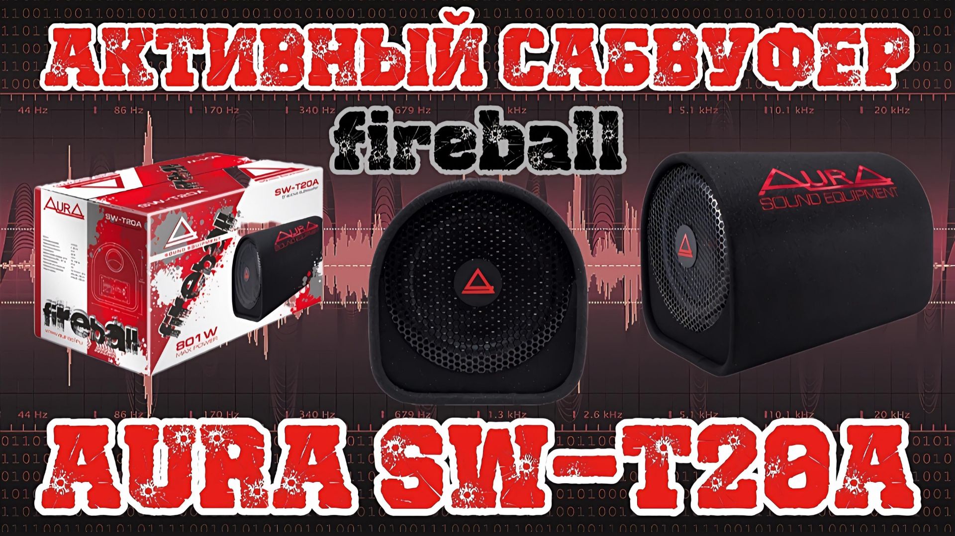 Активный сабвуфер AurA SW-T20A смотреть онлайн