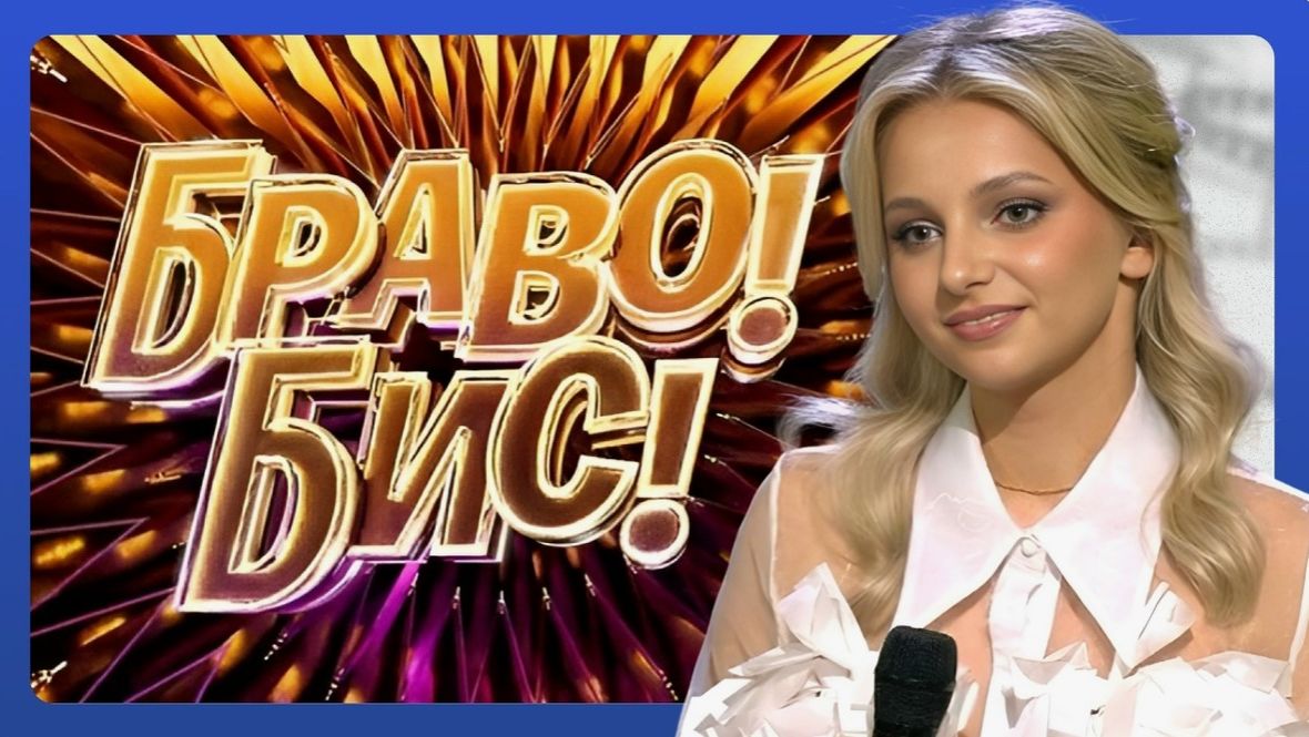Браво! Бис! Выпуск от 6 декабря 2025 года. Обзор смотреть онлайн