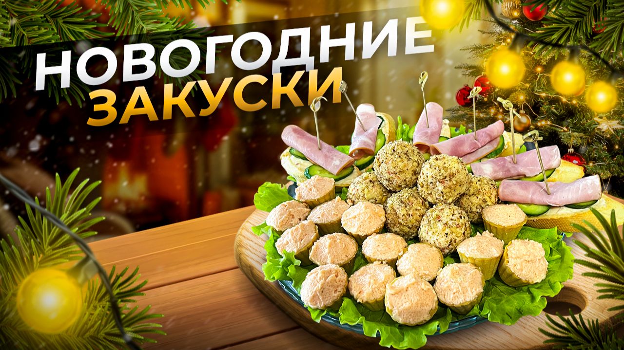 3 Быстрые Закуски для новогоднего стола 2026 смотреть онлайн