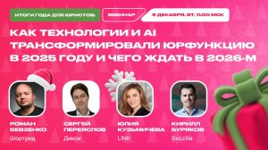 Вебинар «Итоги года для юристов: как технологии и ИИ трансформировали юрфункцию в 2025»