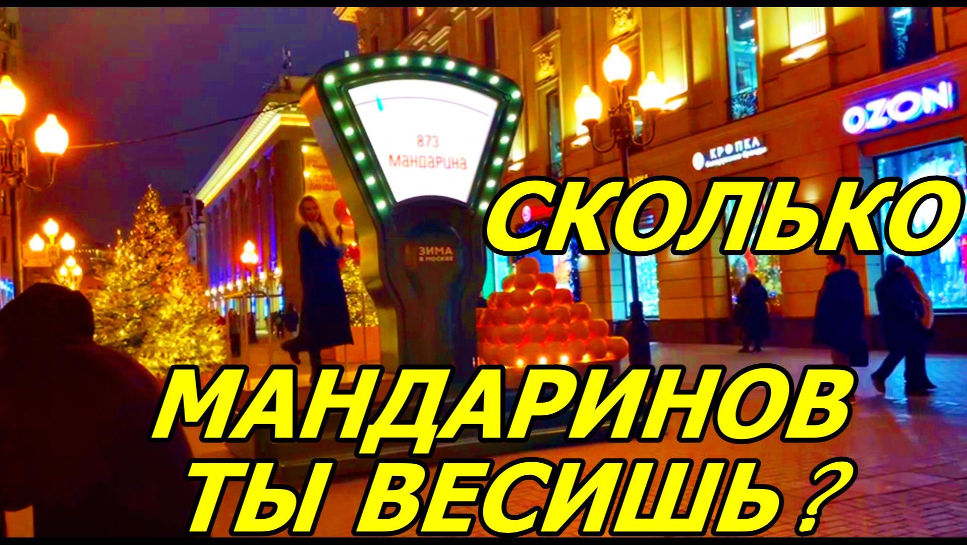 МАНДАРИНОВОЕ ВЗВЕШИВАНИЕ ПРОШЛО НА УРА! СТАРЫЙ АРБАТ. МОСКВА 8 ДЕКАБРЯ 2025 ГОДА. смотреть онлайн