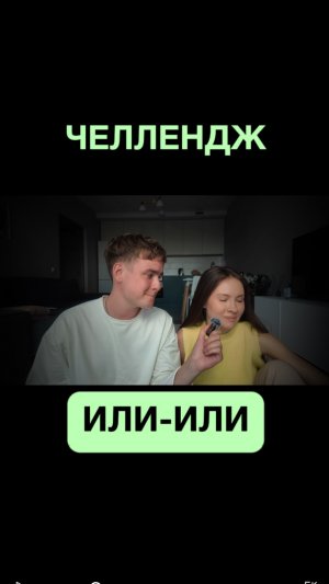 Или-или челлендж / 2 часть