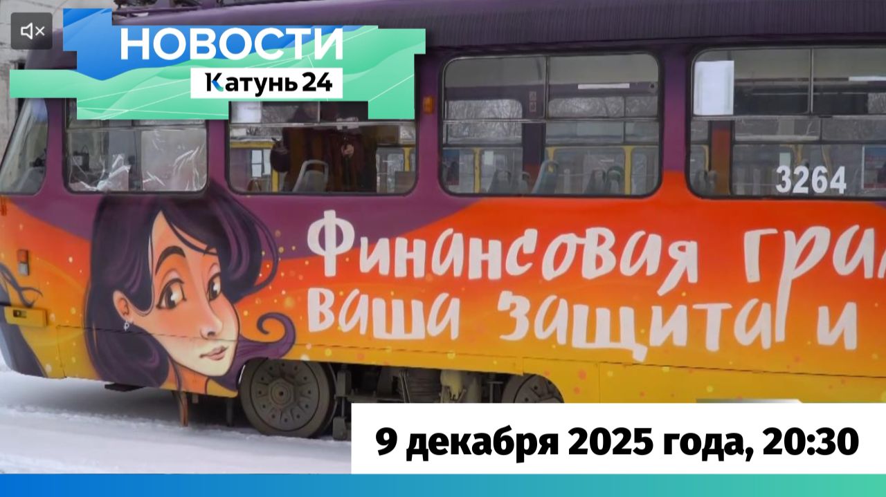 Новости Алтайского края 9 декабря 2025 года, выпуск в 20:30 смотреть онлайн