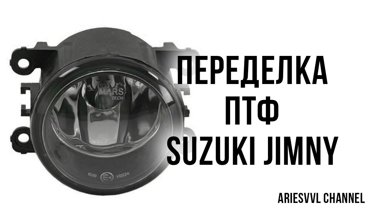 41. Переделка ПТФ Suzuki Jimny