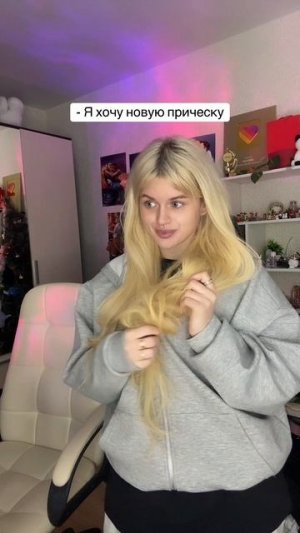 Что за прическа такая?