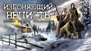 ИЗГОНЯЮЩИЙ НЕЧИСТЬ. Аудиокнига. Фэнтези, мистика, приключения.