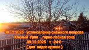 Южный Урал, первый мороз